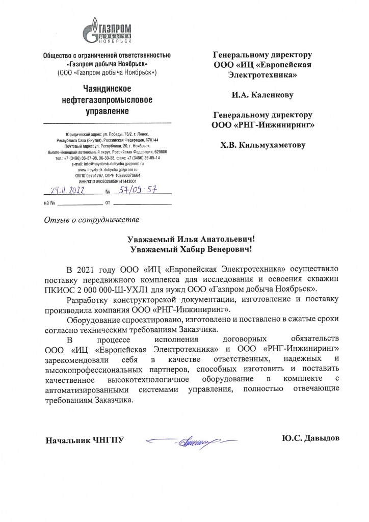 Отзыв Газпром добыча Ноябрьск.jpg