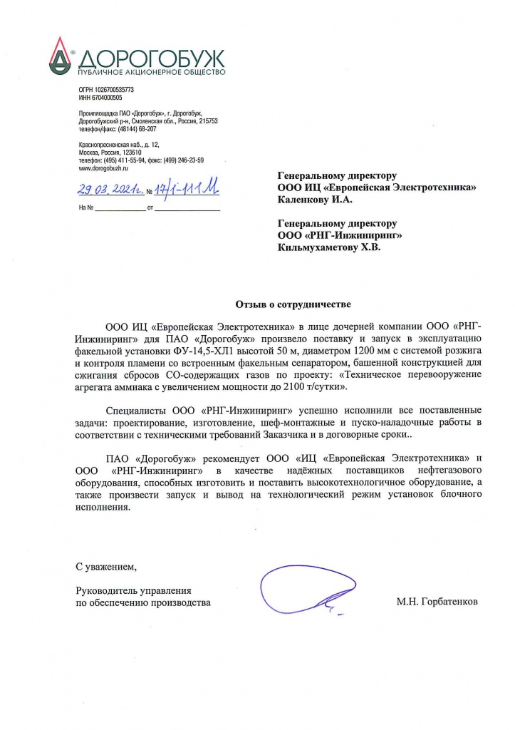 Отзыв о сотрудничестве ПАО Дорогобуж.jpg