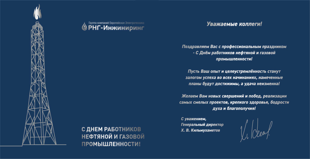 С Днём работников нефтяной и газовой промышленности РНГ-Инжиниринг 2023.jpg