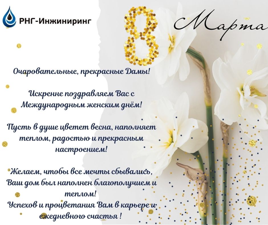 РНГ-Инжиниринг с 8 Марта.jpg