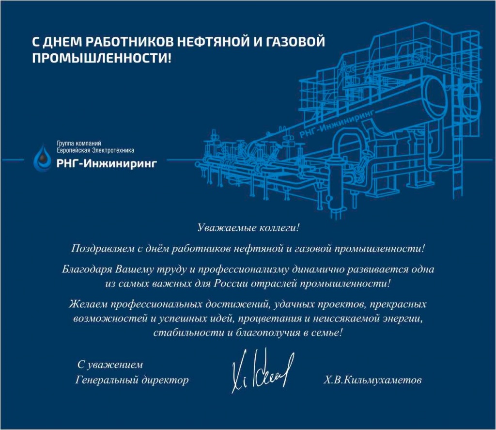 с днём работников нефтяной и газовой промышленности ООО РНГ-Инжиниринг.jpg